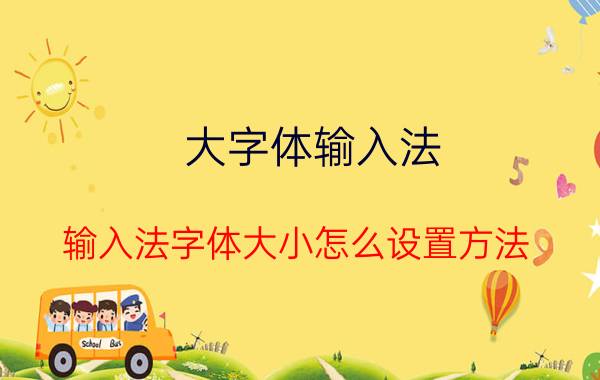 大字体输入法 输入法字体大小怎么设置方法？